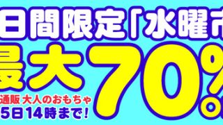 FANZA通販 大人のおもちゃ 「水曜市」 最大70％OFF 2025年3月25日14:00まで【PR】のアイキャッチ画像