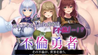 アダルトアニメ「 不倫勇者 ～その不倫が、世界を救う。～ The Motio……のアイキャッチ画像