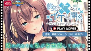 アダルトアニメ「 彼女の姉とのイケない関係～先っぽまでって約束なのに…～ P……のアイキャッチ画像