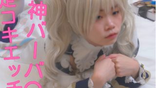 「〇神バーバ〇 東北出身宅コスレイヤーゆみ「え？足でするんですか？」初めての……のアイキャッチ画像