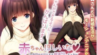 アダルトアニメ「 赤ちゃんほしいな～今日からはじまる妊活えっち～ The M……のアイキャッチ画像