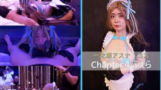 「コスプレ　ブ●アカ　一ノ瀬アスナ　chapter4　フェラチオ 」(もえち……のアイキャッチ画像