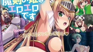 アダルトアニメ「 魔剣の姫はエロエロです ～緊縛されたのスライムだった件◆～……のアイキャッチ画像