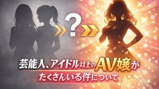 芸能人、アイドル以上のAV嬢がたくさんいる件についてのアイキャッチ画像