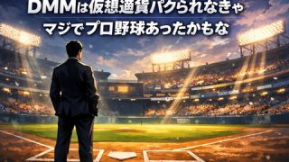 DMMは仮想通貨パクられなきゃマジでプロ野球あったかもなのアイキャッチ画像