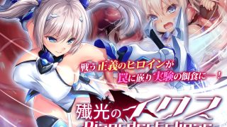 アダルトアニメ「 殲光のイクス-Disorder Eclipse- The ……のアイキャッチ画像