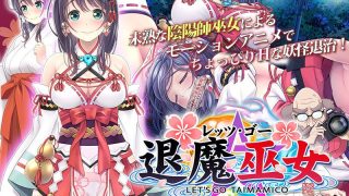アダルトアニメ「 レッツ・ゴー 退魔巫女 The Motion Anime ……のアイキャッチ画像