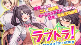 アダルトアニメ「 ラブトラ！after story The Motion Anime」を制作したメーカーは？のサムネイル画像