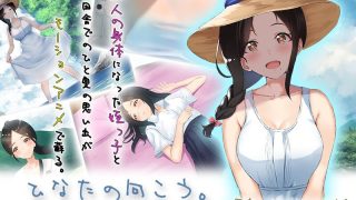 アダルトアニメ「 ひなたの向こう。 The Motion Anime」を制作したメーカーは?のサムネイル画像