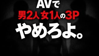 AVで男2人女1人の３Pやめろよのアイキャッチ画像