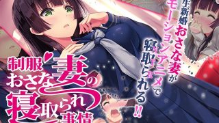 アダルトアニメ「 制服おさな妻の寝取られ事情 The Motion Anim……のアイキャッチ画像