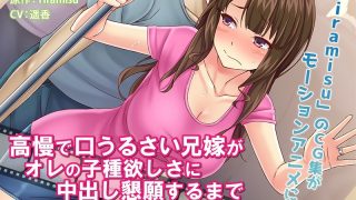 アダルトアニメ「 高慢で口うるさい兄嫁がオレの子種欲しさに中出し懇願するまで……のアイキャッチ画像