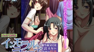 アダルトアニメ「 インモラル・ラヴァーズ～嫁や義父には言えない家庭の情事～ ……のアイキャッチ画像