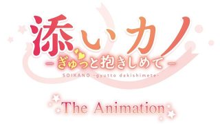 アダルトアニメ「 添いカノ~ぎゅっと抱きしめて~ THE ANIMATION」を制作したメーカーは?のサムネイル画像