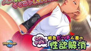 アダルトアニメ「 Oh，Yes！ 褐色ビッチ人妻の性欲解消～エロエロできるマ……のアイキャッチ画像