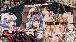 アダルトアニメ「 ヤバい！-復讐・闇サイト- いじめ速報、燃料投下！？ ネッ……のアイキャッチ画像