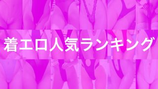 着エロ人気ランキング（2026年4月更新）のアイキャッチ画像