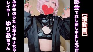 「［縦動画］撮影会でなし崩し中出しSEX よふか●のうた 七草ナ●ナちゃん　……のアイキャッチ画像