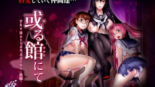 アダルトアニメ「 或る館にて The Motion Anime-後編-」を制……のアイキャッチ画像