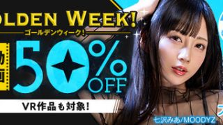 【水曜まで半額】FANZA動画 ゴールデンウィーク！50％OFF 第2弾 4……のアイキャッチ画像