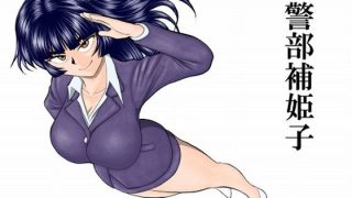 「警察/刑事」おすすめ同人作品ランキング10選のアイキャッチ画像