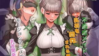 アダルトアニメ「 不感症メイドは乳首を開発される The Motion An……のアイキャッチ画像