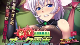 アダルトアニメ「 満淫オーク電車～くっ！ 任務じゃなければこんな場所 PLA……のアイキャッチ画像