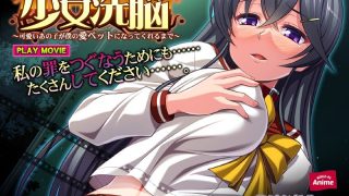 アダルトアニメ「 少女洗脳～可愛いあの子が僕の愛ペットになってくれるまで～～……のアイキャッチ画像