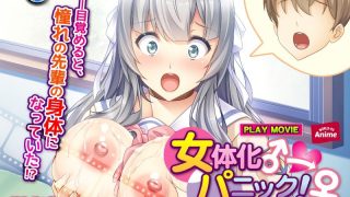 アダルトアニメ「 女体化パニック！～オンナのコのカラダってキモチイイ～ PL……のアイキャッチ画像