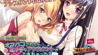 アダルトアニメ「 オフパコされたら、エッチなアシスタントができちゃった？～僕……のアイキャッチ画像