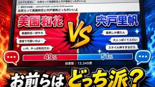 お前らって美園和花と宍戸里帆どっちがいいよのアイキャッチ画像