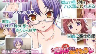 アダルトアニメ「 Chu（治癒）してあげちゃう～押しかけお姉さんの性交恥療～……のアイキャッチ画像