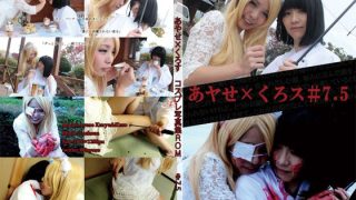 「あヤせ×くろス＃7.5 」(あひるどーなつ)のアイキャッチ画像