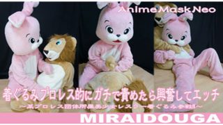 「着ぐるみプロレス的にガチで責めたら興奮してエッチ 」(MIRAIDOUGA)のアイキャッチ画像