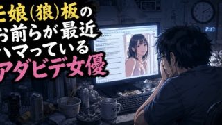 モ娘（狼）板のお前らが最近ハマっているアダビデ女優wwwwwwwｗwｗｗｗのアイキャッチ画像