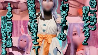 「「アナタのニンジン挿れてえぇ！」ぺこ◯マミーの人妻欲求不満オナニー〜下品・……のアイキャッチ画像
