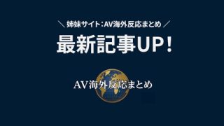 【更新】AV海外反応まとめ 最新記事UP！「【海外反応】教え子ハーレム4人全……のアイキャッチ画像