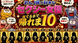 おんJ民が好きなセクシー女優当てるまで帰れま１０のアイキャッチ画像