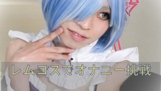 「レ〇コスDEオナニー挑戦　おとこの娘さん　弥生さん 」(もえちゃんネる)のアイキャッチ画像