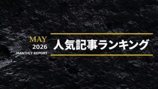 2026年5月 人気AV記事ランキングTOP20のアイキャッチ画像