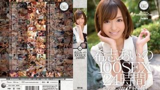 【水曜まで】希志あいの 100SEX 24時間がセール中！のアイキャッチ画像