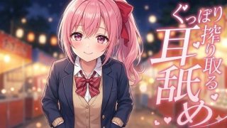 「耳舐め」おすすめ同人作品ランキング10選のアイキャッチ画像