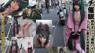 「ガチ暗示**×千〇桜コス　野外オシッコ噴射露出「指パッチンで絶叫イかせて下……のアイキャッチ画像
