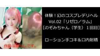 「体験！幻のコスプレデリヘルVol.02「リゼロ／ラム」［のぞみちゃん（学生……のアイキャッチ画像