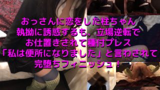 「おっさんに恋をした柱ちゃん。執拗に誘惑するも立場逆転でお仕置きされて種付プ……のアイキャッチ画像
