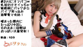 「ガチレイヤーとコスイベ終わりにオフパコ！乳首だけでもいっちゃう敏感娘にバッ……のアイキャッチ画像